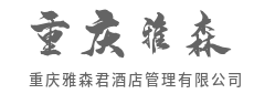 深度在地合作，带您探索城市的隐藏菜单-重庆雅森君酒店管理有限公司